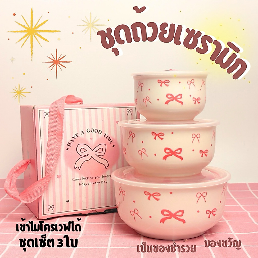 พร้อมส่ง เข้าไมโครเวฟได้ ชาม ชามกระเบื้องเซรามิก ชุดเซ็ท 3ใบ/ชุด พร้อมฝาปิด