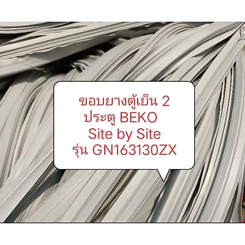 ยางตู้เย็น 2 ประตู BEKO   Site by Site รุ่น GN163130ZX อะไหล่ ตู้เย็น ตู้แช่ 1ชุด