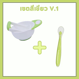 ชุดเซ็ททานอาหาร ป้อนข้าวเด็ก เซ็ทบดและช้อนซิลิโคนปลายนิ่ม เด็กหญิง เด็กผู้ชาย