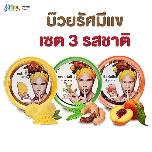 บ๊วยรัศมีแข ( เซต 3 รสชาติ ) มะขาม 3 รส 150 กรัม / บ๊วย 3 รส 150 กรัม / มะม่วงอบ 100 กรัม / ผลไม้อบแห้ง ผลไม้อบรัศมีแข