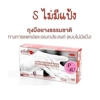 Satory ซาโตรี่ถุงมือยางธรรมชาติ มีแป้ง ไม่มีแป้ง ถุงมือตรวจโรค ถุงมือแพทย์ 100 ชิ้น1กล่อง/HYCARE