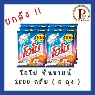 โอโม่ซันชายน์ 2600 ก. ยกลัง ( 6 ถุง )