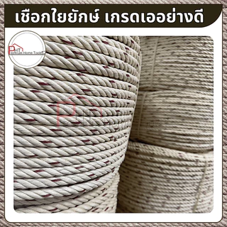 (ขายส่ง ยกแถว) เชือกใยยักษ์ เกรดอย่างดี ยาวม้วนละ 200 เมตร ขนาด 4 มิล, 5 มิล, 6 มิล, 8 มิล, 10 มิล