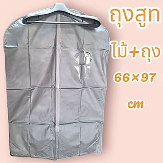 ถุงใส่ชุดสูท ชุดราตรียาว ชุดครุย พร้อมไม้แขวนสูท (1ชุดมี ถุง1+ไม้เเขวน1)