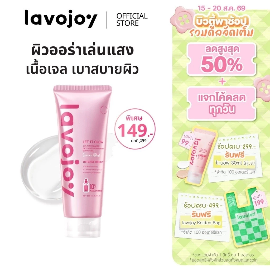 Let It Glow 10%Niacinamide Daylight Brightening Serum Gel เซรั่มเนื้อเจลซึมไว ปรับผิวกระจ่างใสขึ้น