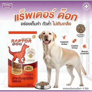 [ 10 KG. ] Raptor Dog อาหารเม็ดสุนัขโต ทุกสายพันธุ์ | ไม่เติมเกลือ สูตรประหยัด