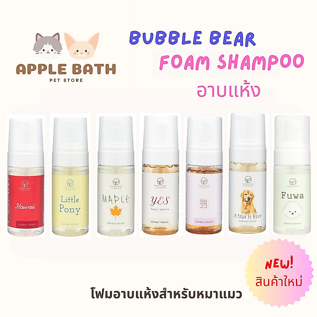 Bubble Bear Foam Dry Shampoo (NEW) แชมพูอาบแห้งเนื้อโฟมโมจิสูตรอ่อนโยน หอมมาก (120ml)