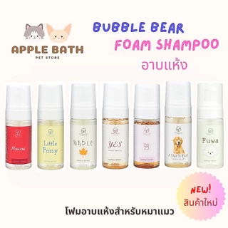 Bubble Bear Foam Dry Shampoo (NEW) แชมพูอาบแห้งเนื้อโฟมโมจิสูตรอ่อนโยน หอมมาก (120ml)