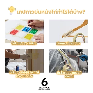 (แพค6ม้วน) เทปย่น ฉีกได้ เทปกระดาษกาวย่น เทปหนังไก่ ความยาว 20 หลา