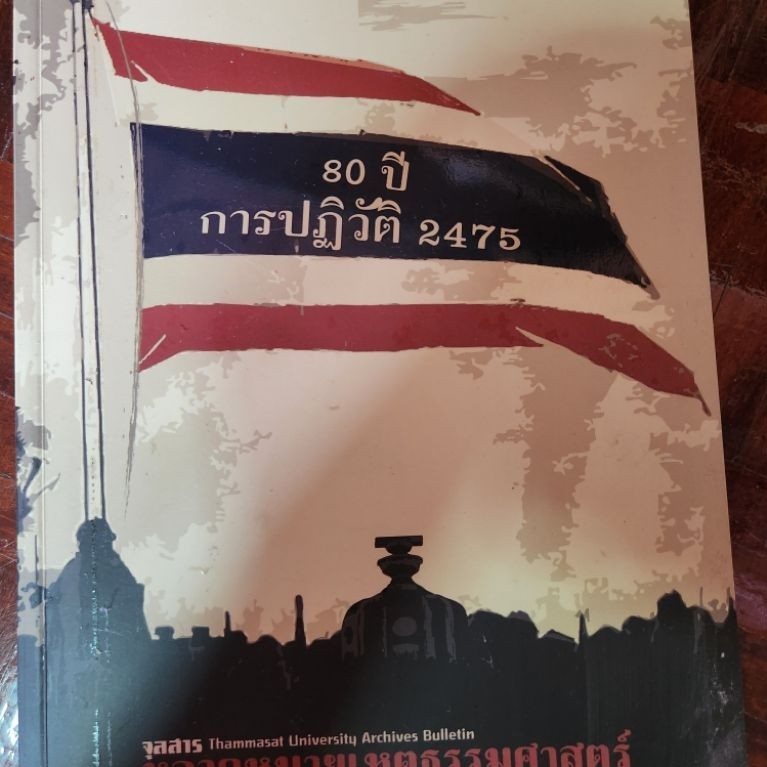 หนังสือ 80 ปี การปฏิวัติ 2475 (สินค้ามือสอง)