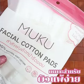 MUKU มุกุ สำลีแผ่น 80แผ่น รีดขอบ ไร้กาว ไม่เป็นขุย ปลอดสารเรืองแสง สำลีเช็คเรื่องสำอาง ฝ้ายธรรมชาติบริสุทธิ 100%