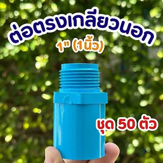 (แพ็ค 50ตัว) ข้อต่อตรงเกลียวนอก พีวีซี PVC ขนาด 1/2" (4หุน) , 3/4" (6หุน) , 1" ชั้น 13.5 สีฟ้า