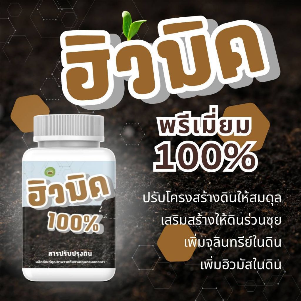 ฮิวมิคผง 100% เกรดพรีเมี่ยม ขนาด ครึ่ง/1 กก ละลายง่าย ปรับสมดุลดิน