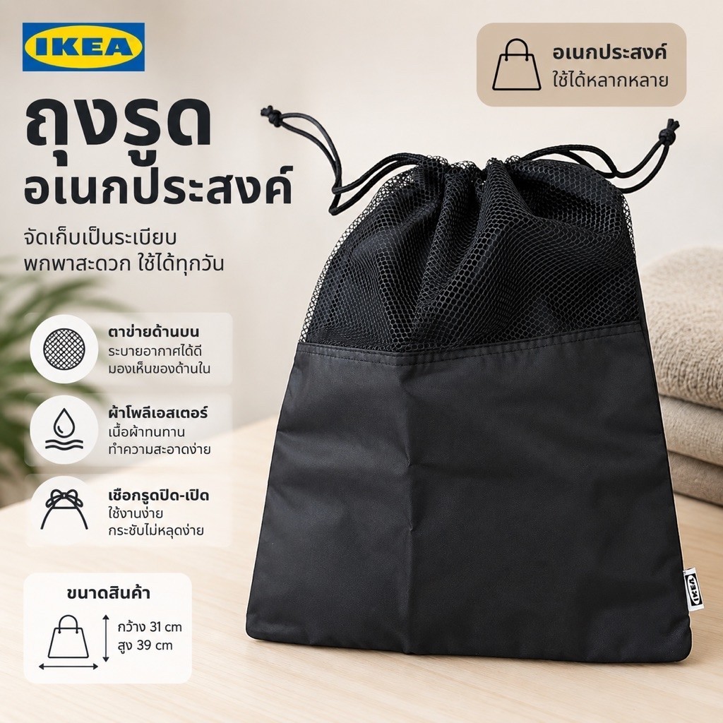 ถุงรูดอเนกประสงค์ IKEA สีดำ ตาข่ายระบายอากาศ สำหรับใส่รองเท้า เสื้อผ้า และของใช้