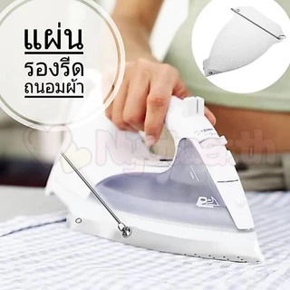 🌷COD🌷แผ่นรองเตารีด แผ่นรองหน้าเตารีด ผ้ารองเตารีด แผ่นรองรีด Iron-Shoe รุ่น Iron Shoe-Sock