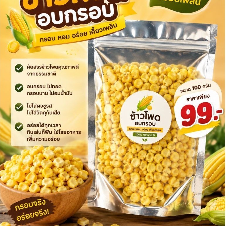 ข้าวโพดอบกรอบ ขนาด 100 กรัม FREEZE DRIED CORN