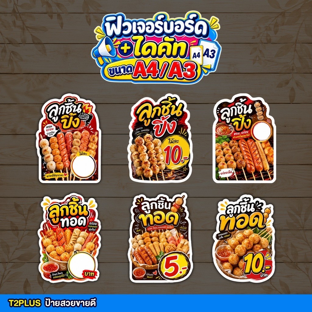 ป้ายลูกชิ้นปิ้ง ลูกชิ้นทอด ฟิวเจอร์บอร์ด ตัดตามรูปทรง ตกแต่งร้าน