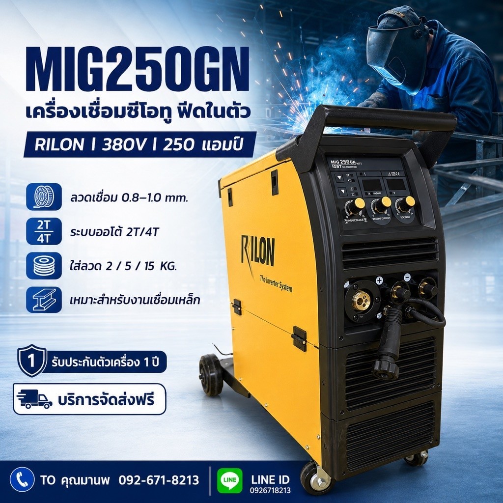 เครื่องเชื่อม MIG250GN 380V RILON ฟีดในตัว 250A
