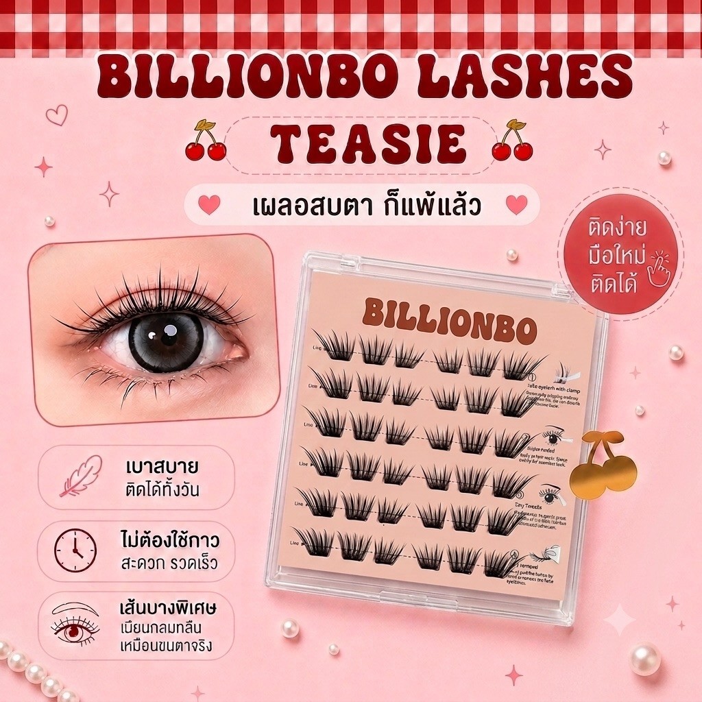 ขนตาปลอม BILLIONBO รุ่น TEASIE (BO5) ขนตาปลอมกาวในตัว สายฝอ เซ็กซี่ แถมแหนบฟรี