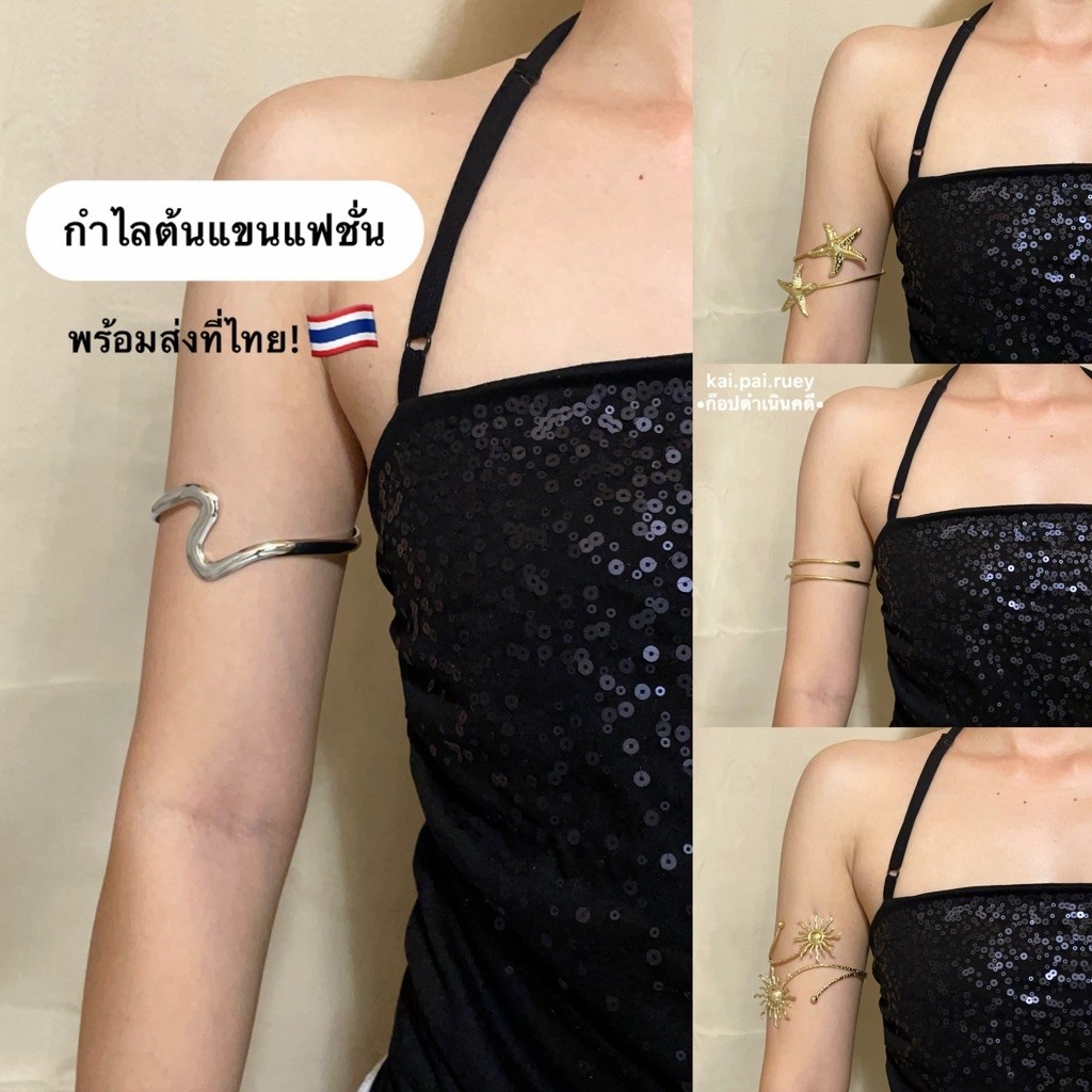กำไลต้นแขนแฟชั่น พร้อมส่งที่ไทย!
