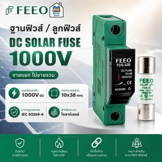 FEEO รุ่น FDS-32 เฉพาะฐานฟิวส์ 1P / เฉพาะลูกฟิวส์ ขนาด 10x38mm. DC SOLAR FUSE 1000VDC โซลาร์ โซล่าร์เซลล์ FUSE HOLDER...