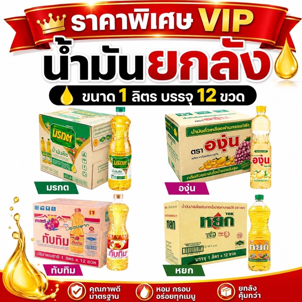 SALE น้ำมันปาล์ม-ถั่วเหลือง ขนาด1ลิตร ยกลัง12ขวด