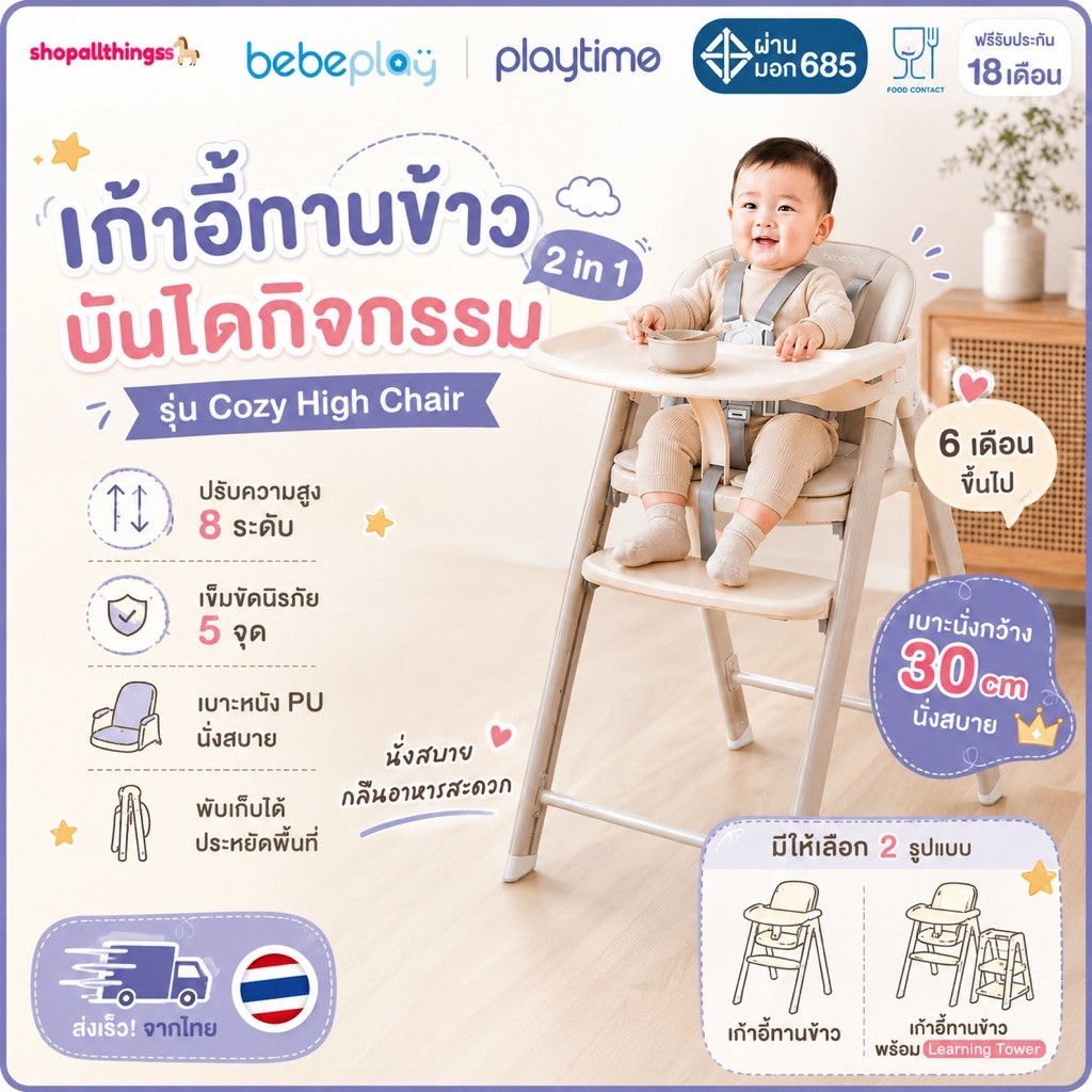 [ประกัน18เดือน] bebeplay เก้าอี้ทานข้าวเด็ก เก้าอี้เด็ก รุ่น Cozy High Chair