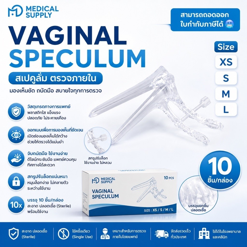 Vaginal Speculum สเปคูลั่มตรวจภายใน แบบใช้แล้วทิ้ง Sterile | XS / S / M / L | 10 ชิ้น/กล่อง