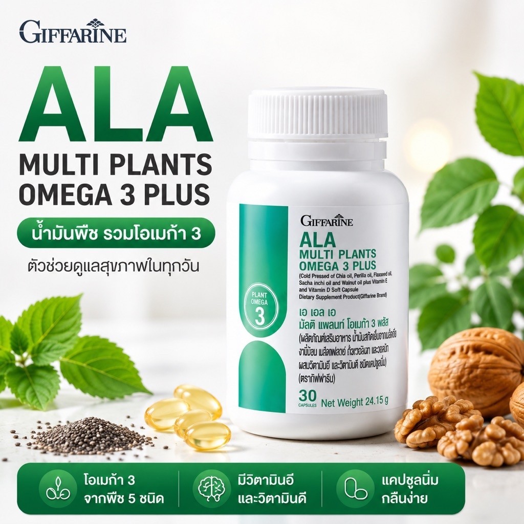 กิฟฟารีน ALA Multi Plants Omega 3 Plus โอเมก้า 3 จากพืช 5 ชนิด ผสมวิตามินอี วิตามินดี 30 แคปซูล