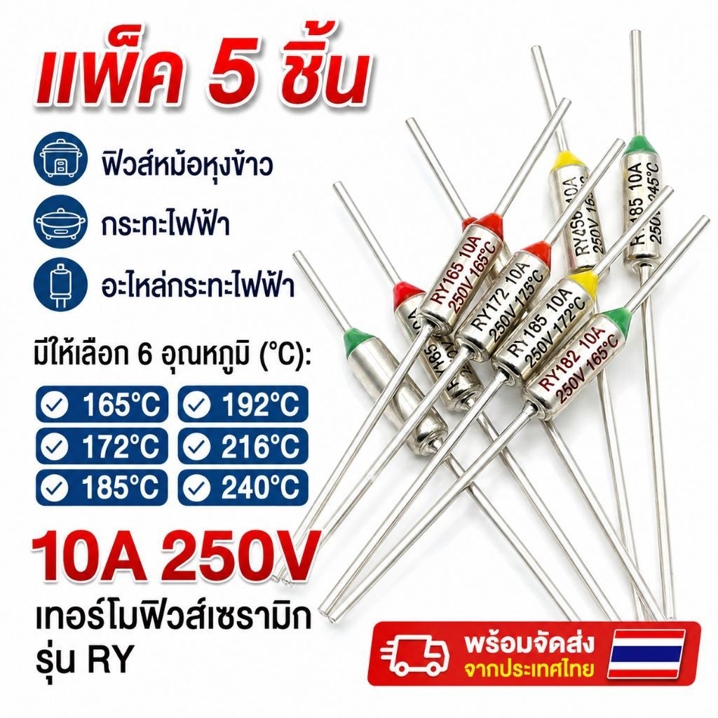 [แพ็ค 5 ชิ้น] เทอร์โมฟิวส์ 10A 250V ฟิวส์หม้อหุงข้าว ฟิวส์กระทะไฟฟ้า (165°C/172°C/185°C/192°C/240°C) อะไหล่กระทะไฟฟ้า