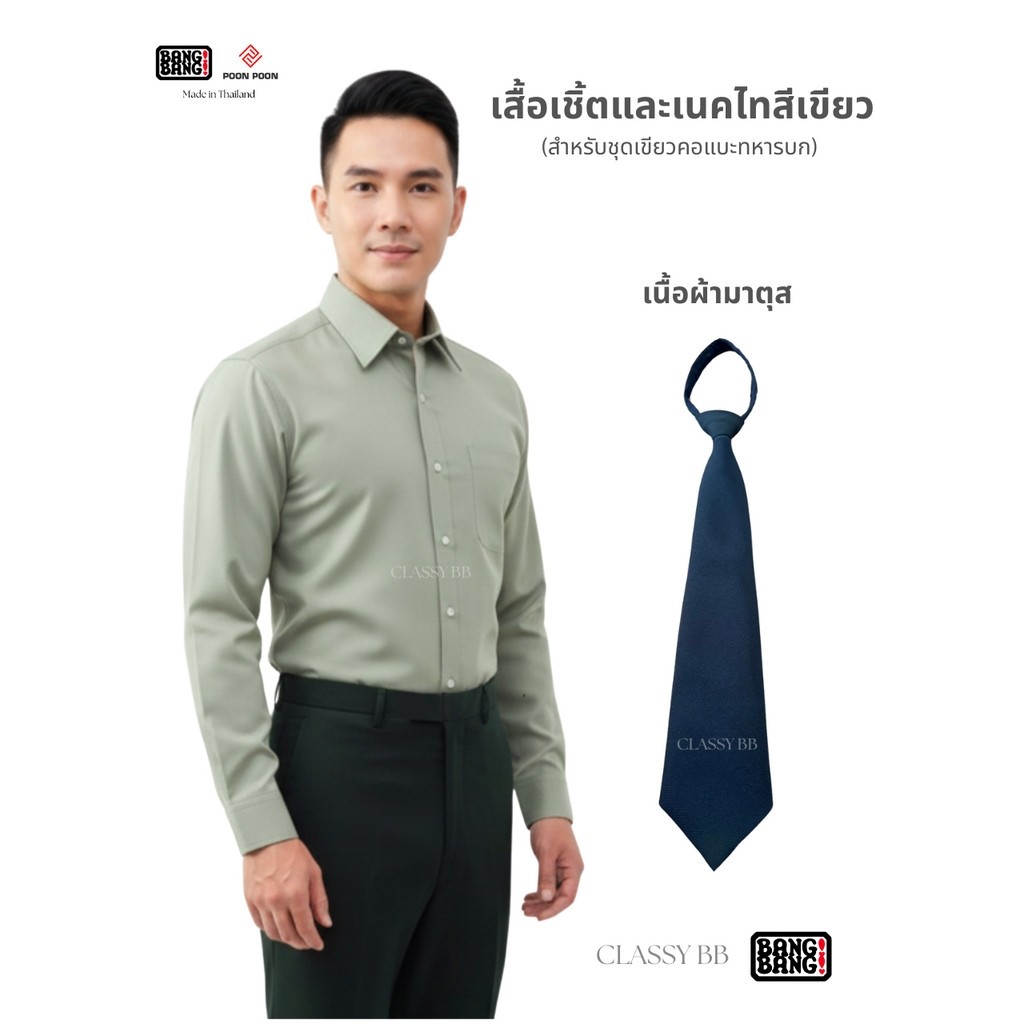 เสื้อเชิ้ตสีเขียว ชุดเขียวคอแบะ by BANG BANG