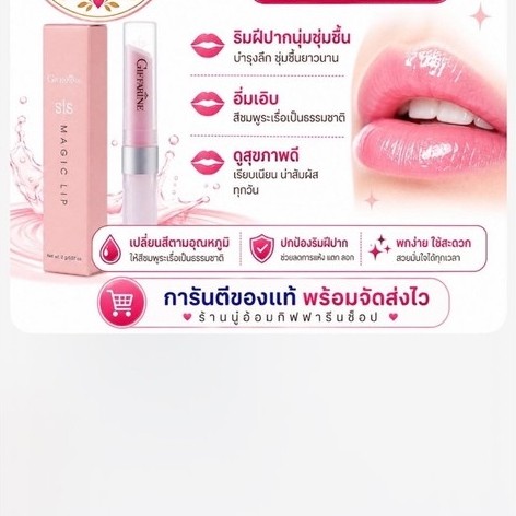 ลิปมันเปลี่ยนสี กิฟฟารีน ซิส เมจิค ลิป