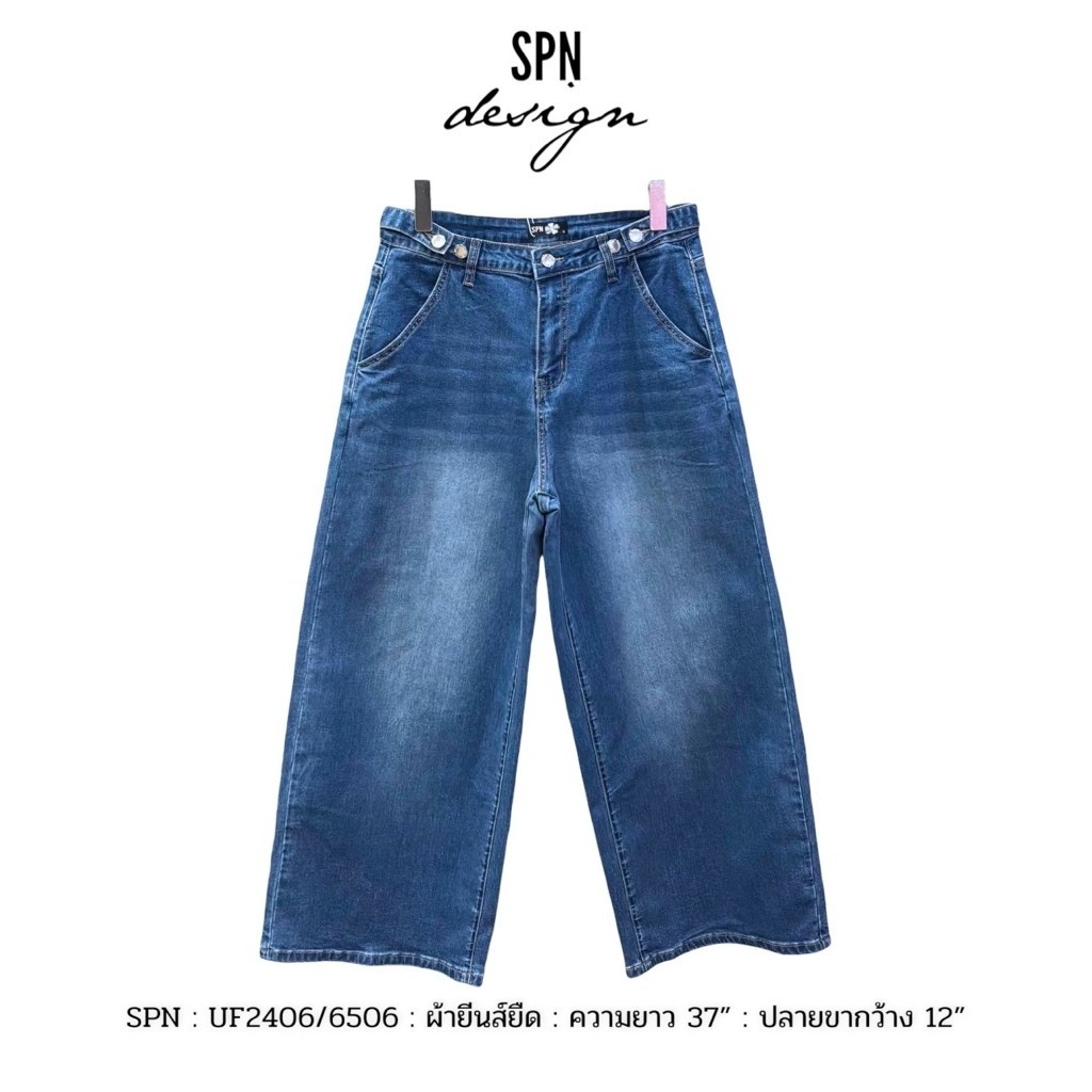 SPN UF2406 กางเกงยีนส์ขายาว ทรงขากว้าง แต่งเอวกระดุม ความยาว 37”
