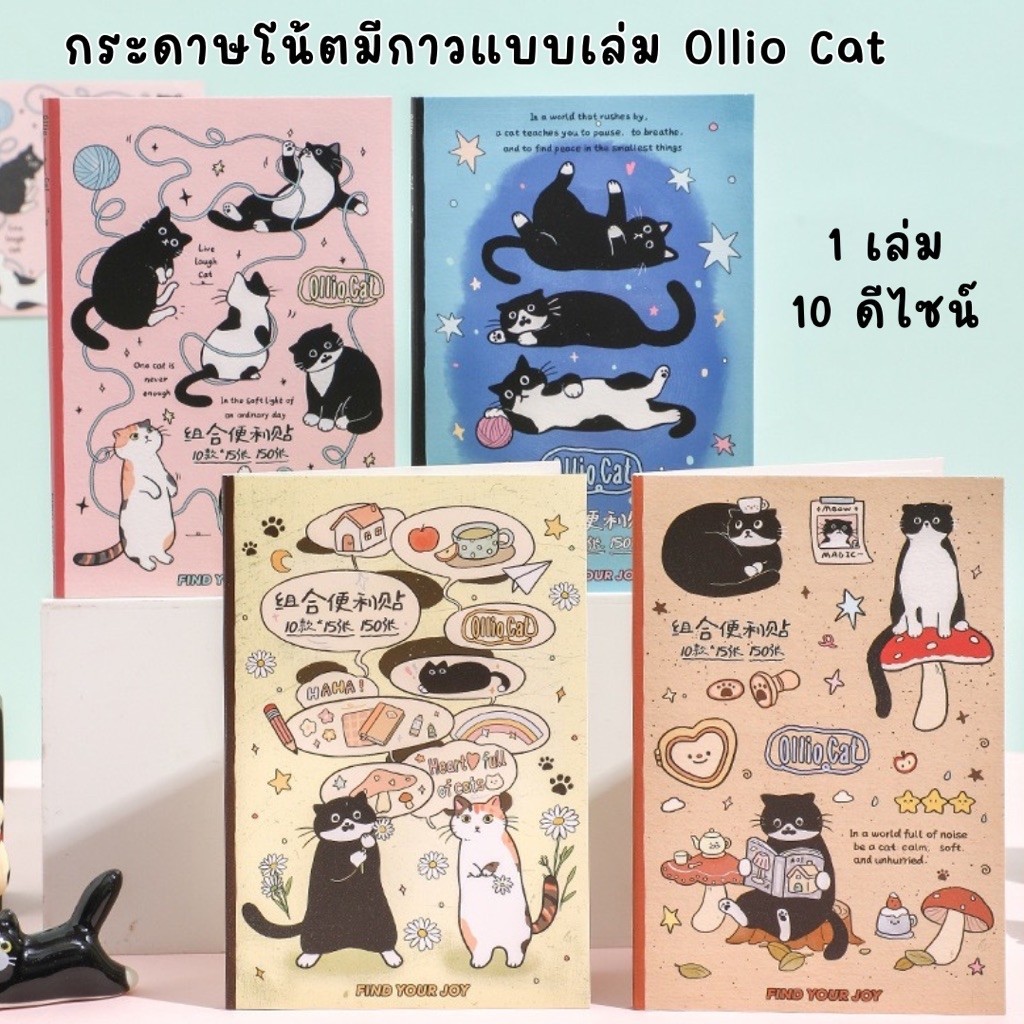 [พร้อมส่ง] กระดาษโน้ตกาวในตัว Ollio Cat ลายแมว 10 แบบ 150 แผ่น | Cute Cat Memo Pad Sticky Note สำหรับจดโน้ต Journal
