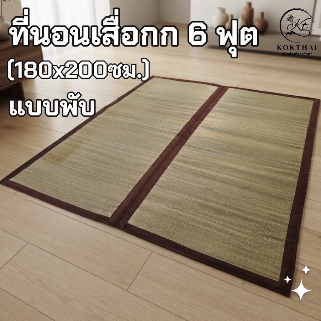 เสื่อกกบุฟองน้ำ 6 ฟุต ทอเครื่อง (180x200cm.) ขนาดใหญ่ มีเฉพาะรุ่นพับเก็บ นอนสบาย สัมผัสนุ่ม และเย็นจากต้นกก