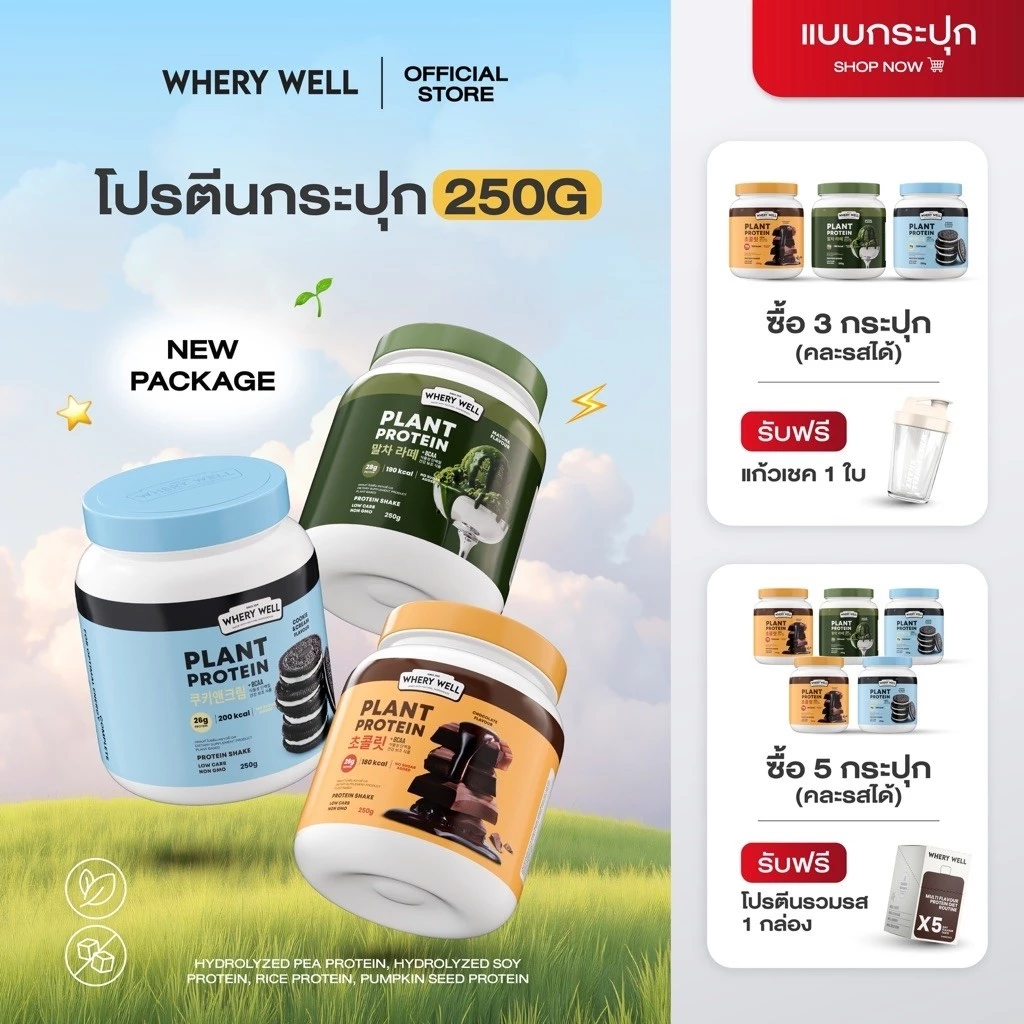 สินค้าพร้อมส่ง!! Whery well โปรตีนเวรี่เวล whery protein โปรตีนพืช   โปรตีนเชค