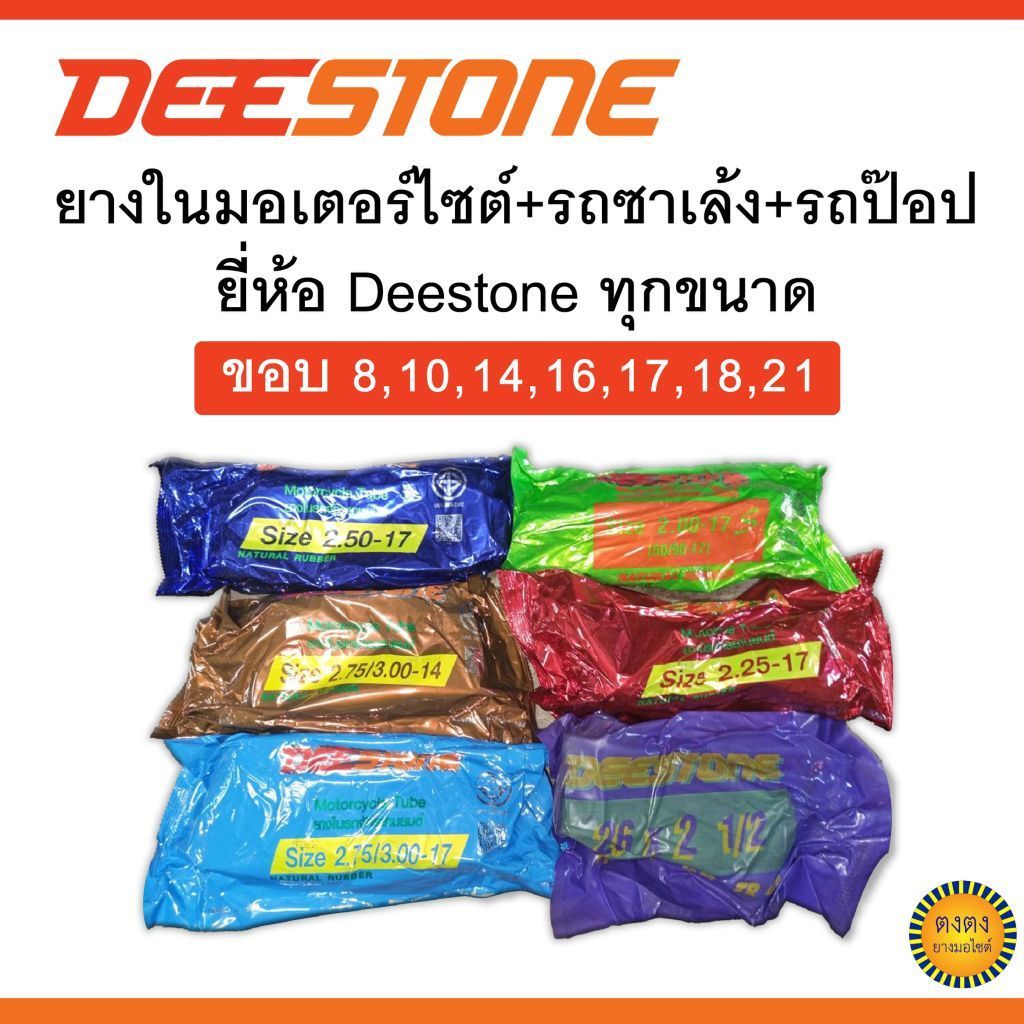 ยางในมอเตอร์ไซด์ ยี่ห้อDeestone ทุกไซด์ ขอบ8,10,14,16,17,18,21
