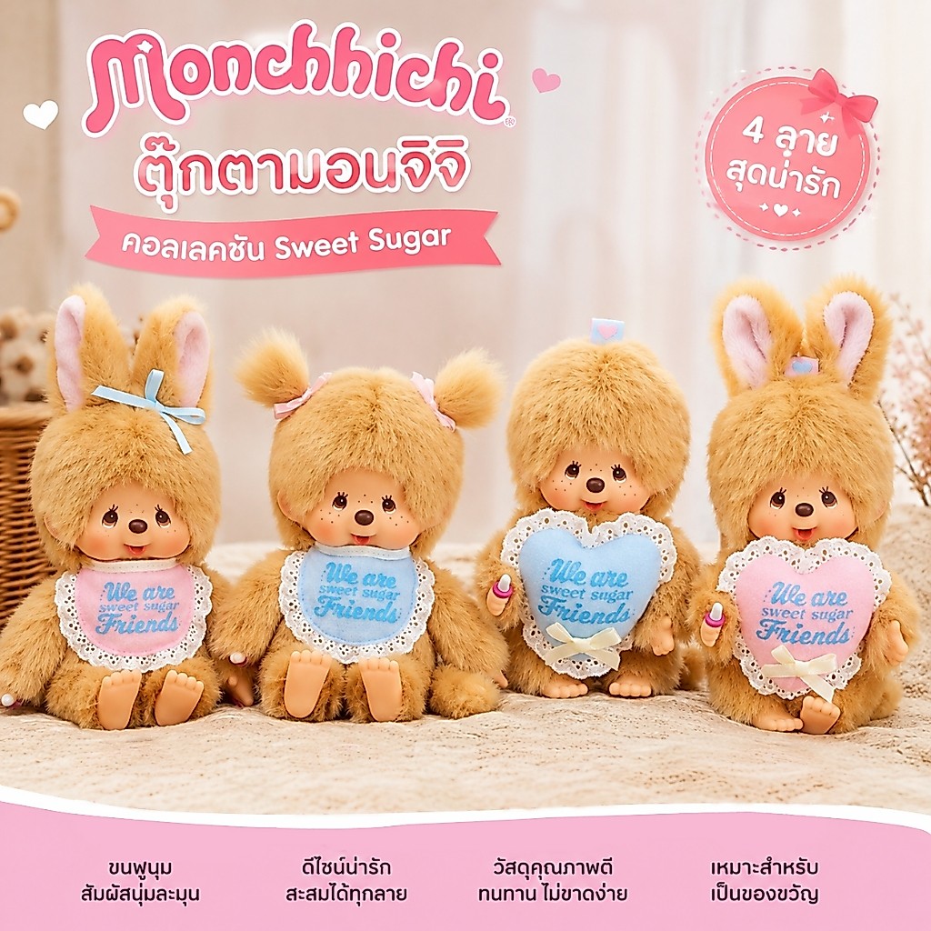 Monchhichi Sweet Sugar ตุ๊กตาและพวงกุญแจมอนชิชิสวีทชูการ์ ขนนุ่ม ราคาประหยัด ของขวัญมินิมอล รุ่นยอดนิยมใน