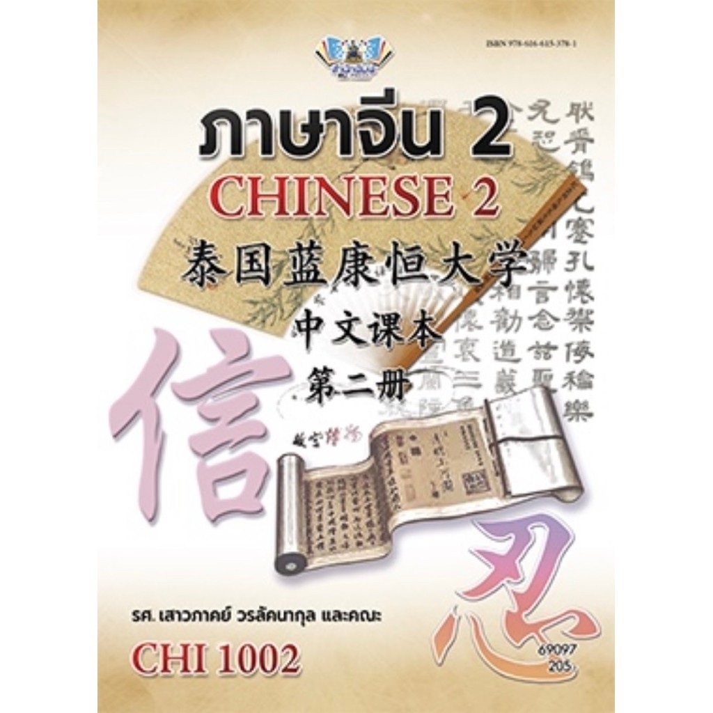 ตำราเรียน ม.ราม CHI1002 (69097) ภาษาจีน 2