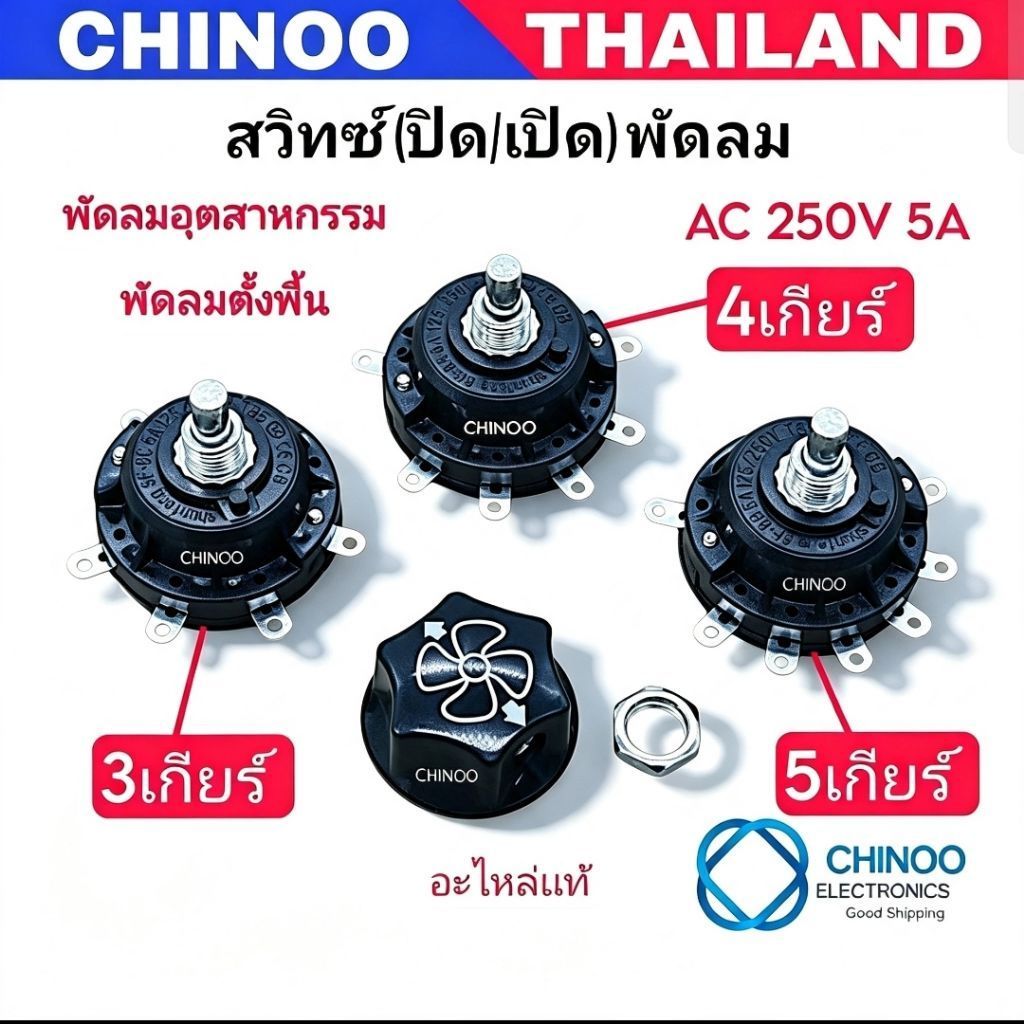 PL-01-PL-03 สวิทซ์พัดลม ตั้งพื้น อุตสาหกรรม (3,4,5 เกียร์ ) 250V 5A สวิทซ์ปิดเปิดพัดลม CHINOO