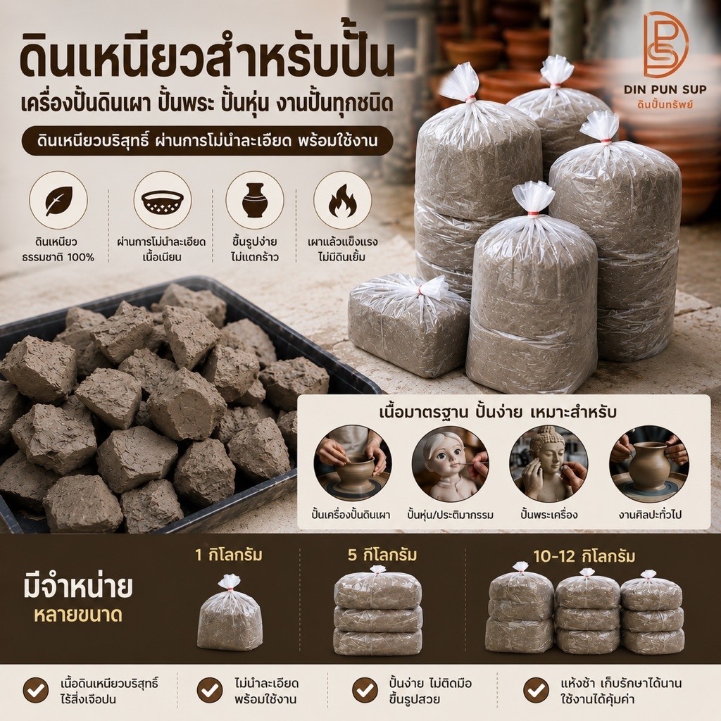 ดินเหนียวบริสุทธิ์ สำหรับปั้นหุ่น ปั้นพระ งานดินเผา ผสมเนื้อเนียนพร้อมใช้งาน ปั้นง่าย ดินปลูกบัว