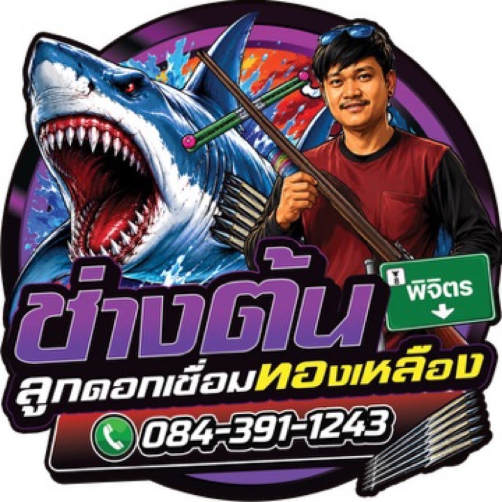 สติกเกอร์ ช่างต้น ลูกดอกเชื่อมทองเหลือง