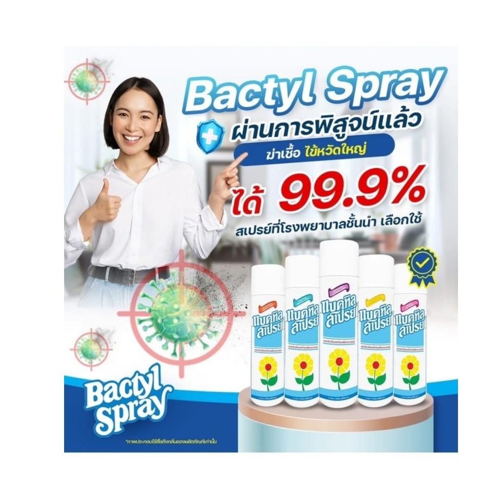 แบคทิล สเปรย์ (Bactyl Spray) สเปรย์ปรับอากาศกลิ่นหอม และฆ่าเชื้อโรคและแบคทีเรีย