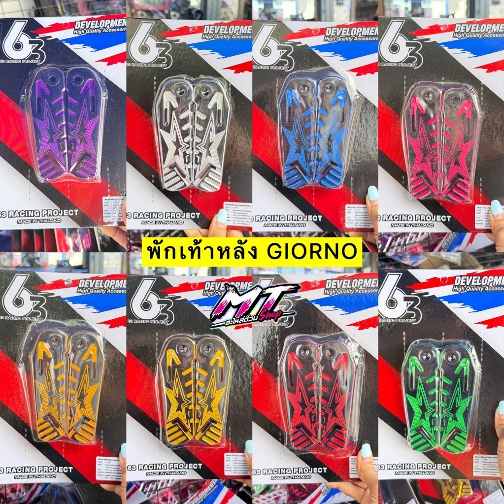 🛵🛵 พักเท้าหลัง Giorno125+ จีออโน่ ตรงรุ่น CNC 63 เรสซิ่ง (สีทูโทน) พักเท้า GIORNO