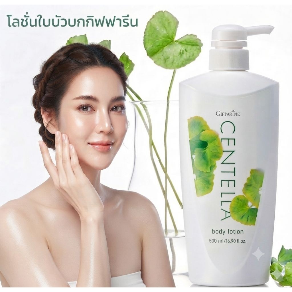 โลชั่นกิฟฟารีน โลชั่น เซนเทลลา สารสกัดใบบัวบก