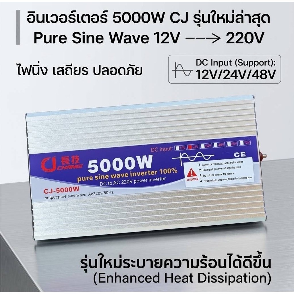 อินเวอร์เตอร์ 5000W CJ Pure Sine Wave 12V/24V/48V แปลงไฟบ้าน ไฟนิ่ง เสถียร ปลอดภัย รุ่นระบายความร้อนดีเยี่ยม