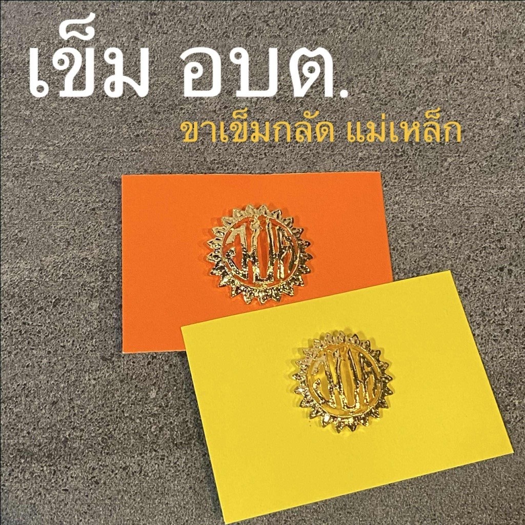 เข็ม เทศบาล อบต แม่เหล็กและเข็มกลัด