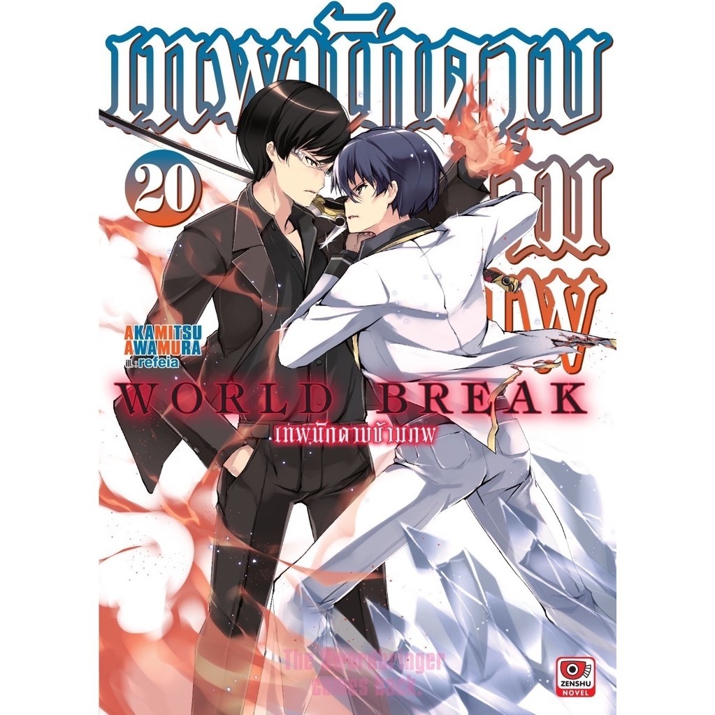 (เล่ม 20 พร้อมส่ง)World Break เทพนักดาบข้ามภพ เล่ม 1-16 [แยกเล่ม][นิยาย]ใหม่ มือหนึ่ง