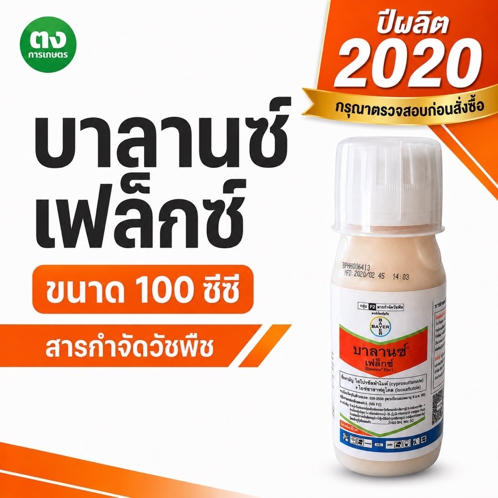 บาลานซ์ เฟล็กซ์ ไบเออร์ 100 ซีซี ไซโปรซัลฟาไมด์+ไอซอกซาฟลูโทล 24%+24% SC ยาคุมหญ้าข้าวโพด คุมก่อนงอก สารกำจัดวัชพืช