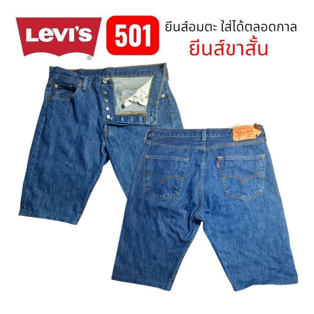 JJ00 กางเกงยีนส์ขาสั้นมือสอง Levi่'s 501 รับประกันแท้ 100%